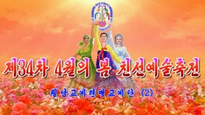 제34차 4월의 봄 친선예술축전<br>윁남교예련맹교예단(2)