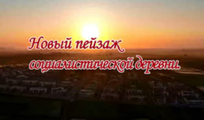 Новый пейзаж социалистической деревни