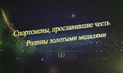 Спортсмены, прославившие честь Родины золотыми медалями (1)