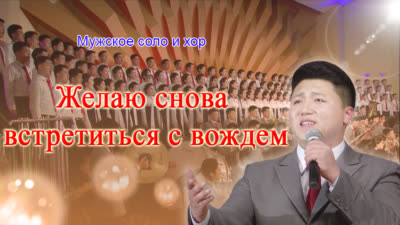 Мужское соло и хор «Желаю снова встретиться с вождем»