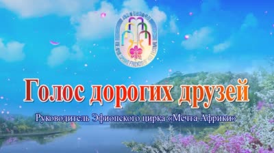 Руководитель Эфиопского цирка «Мечта Африки»