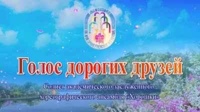 Солист академического заслуженного хореографического ансамбля «Хорошки»