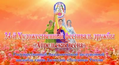 34-й Художественный фестиваль дружбы «Апрельская весна»<br>Государственный Академический заслуженный ансамбль танца Дагестана «Лезгинка» России