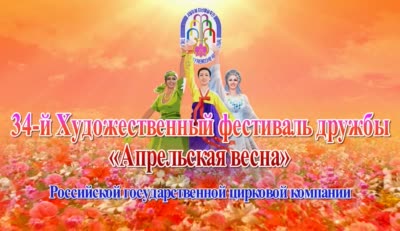 34-й Художественный фестиваль дружбы «Апрельская весна»<br>Государственный Академический заслуженный ансамбль танца Дагестана «Лезгинка» России